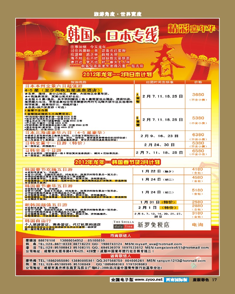 L彩17 青旅精彩嘉年华日韩专线.