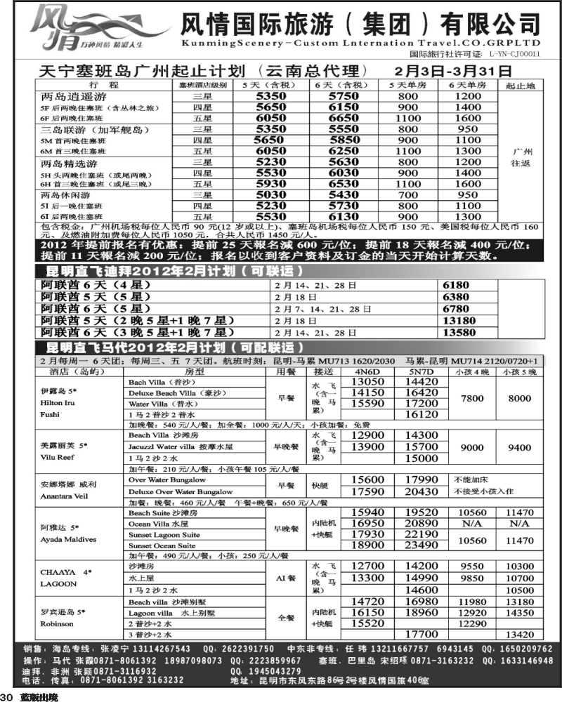 L30   360期云南张晓水-昆明风情国旅406室—马尔代夫专线(西南国际）