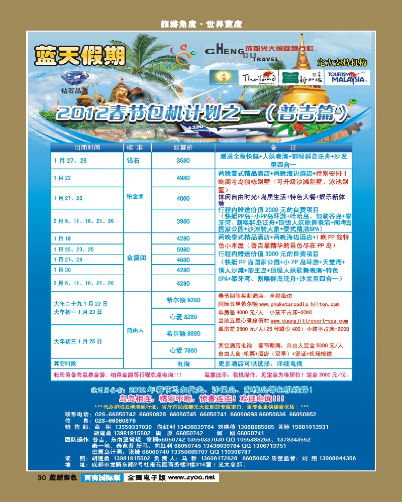 L彩30 市光大-蓝天假期-普吉岛、甲米（春节包机）