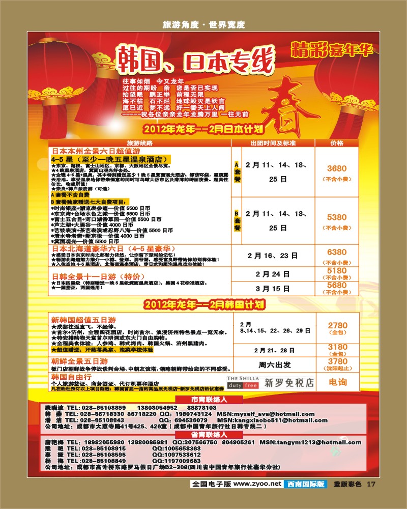 L彩17 青旅精彩嘉年华日韩专线.