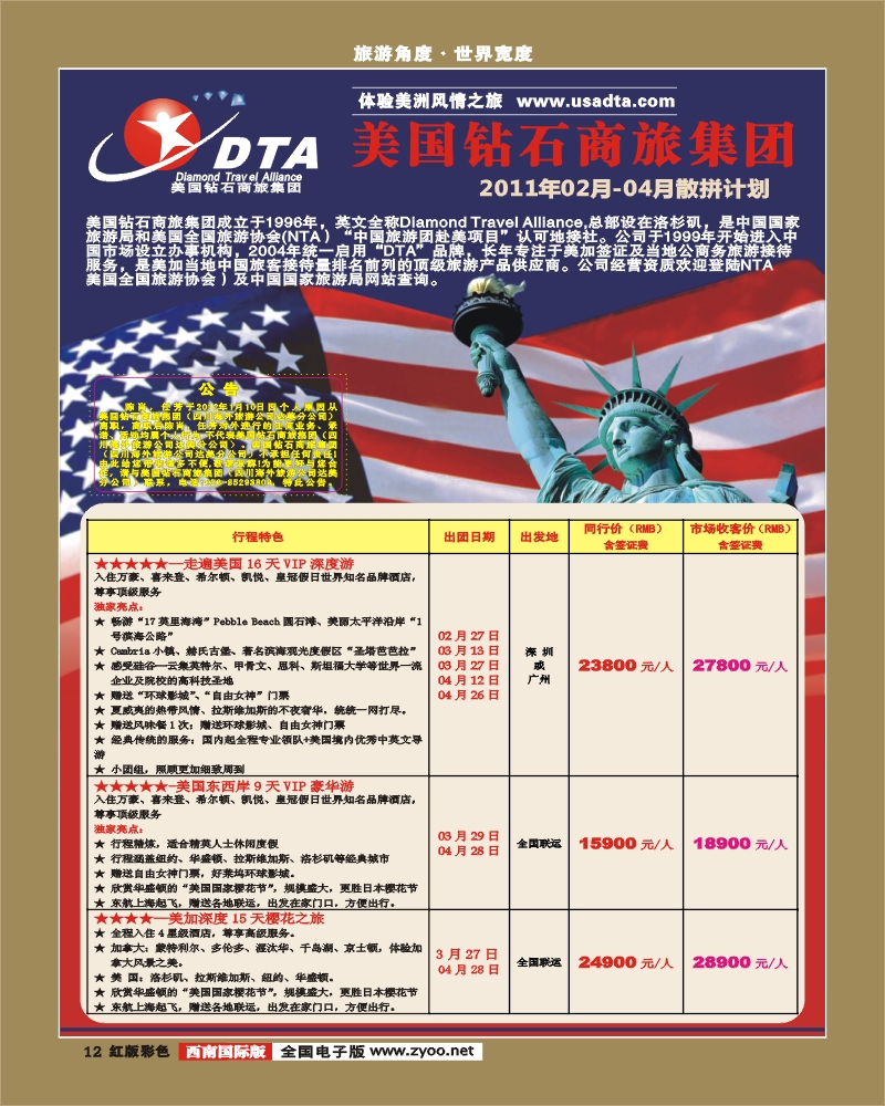 H彩12   DTA美国钻石商旅