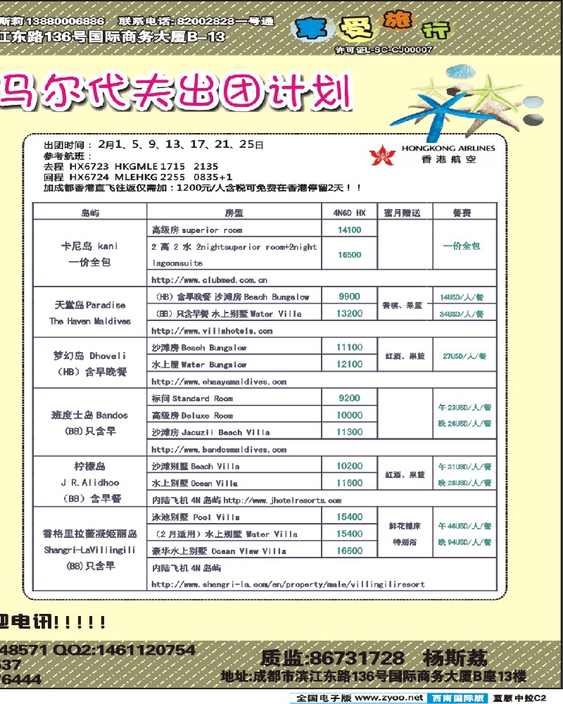 L中拉C2  港中旅-马尔代夫