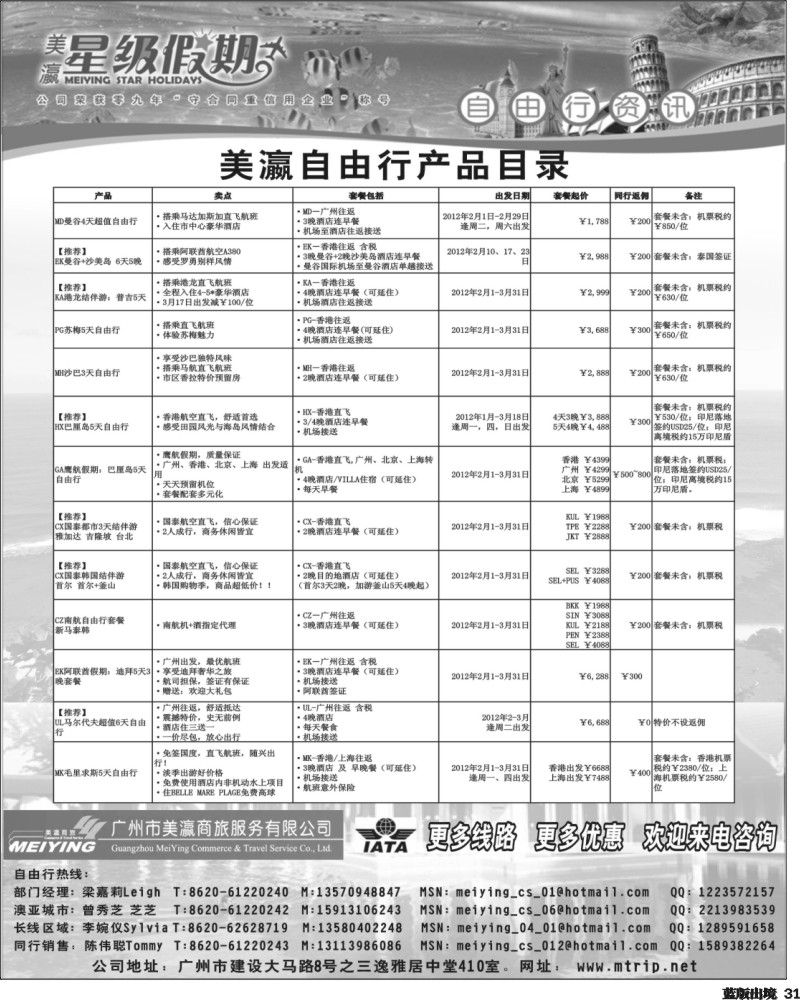 L31   361期 杨春秋 美瀛假期——自由行至尊推荐（西南国际  华东国际 华北国际）