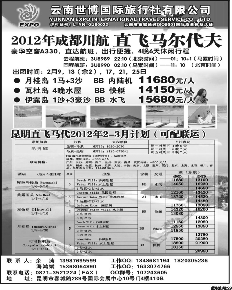 L29   361期云南吴涵宇-云南世博国旅-马尔代夫专线