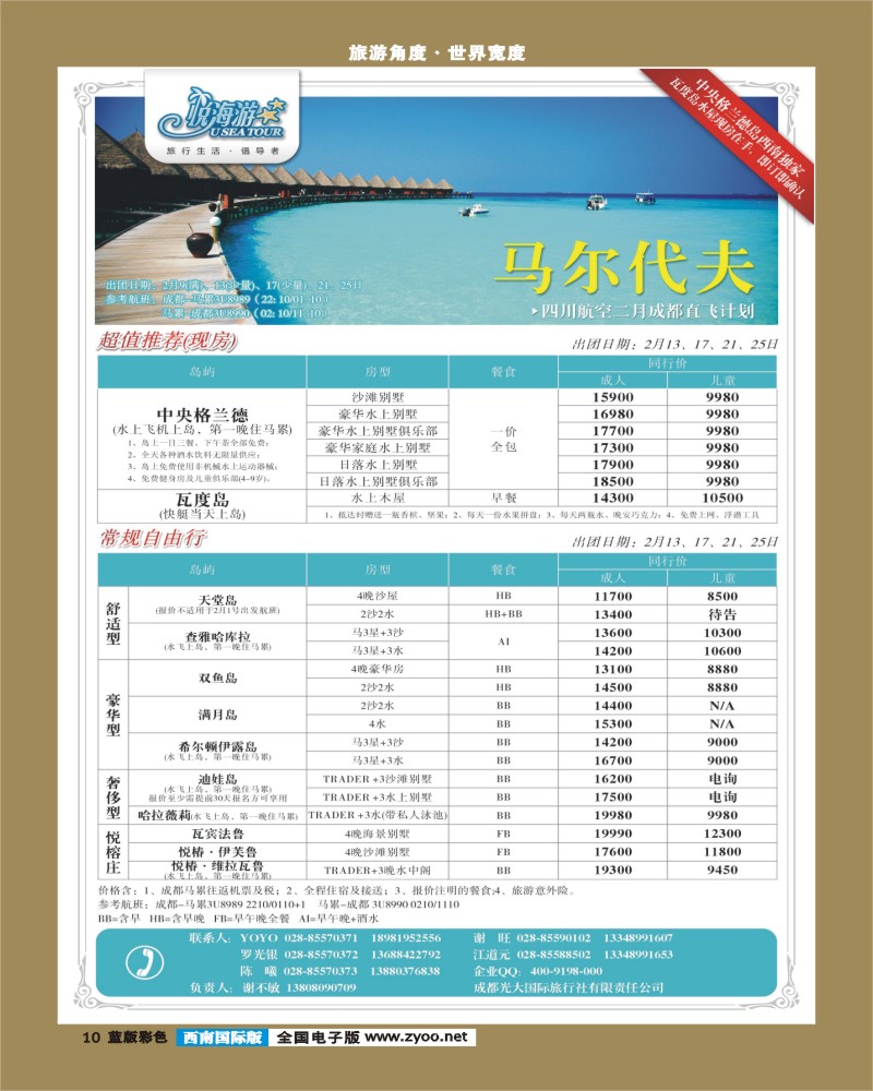 L彩10   市光大-悦海游 马代2月成都直飞