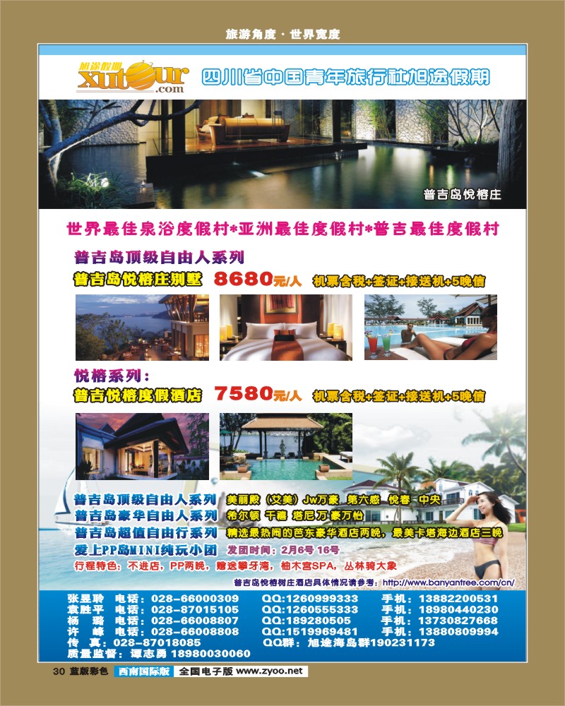 L彩30   旭途假期-普吉岛
