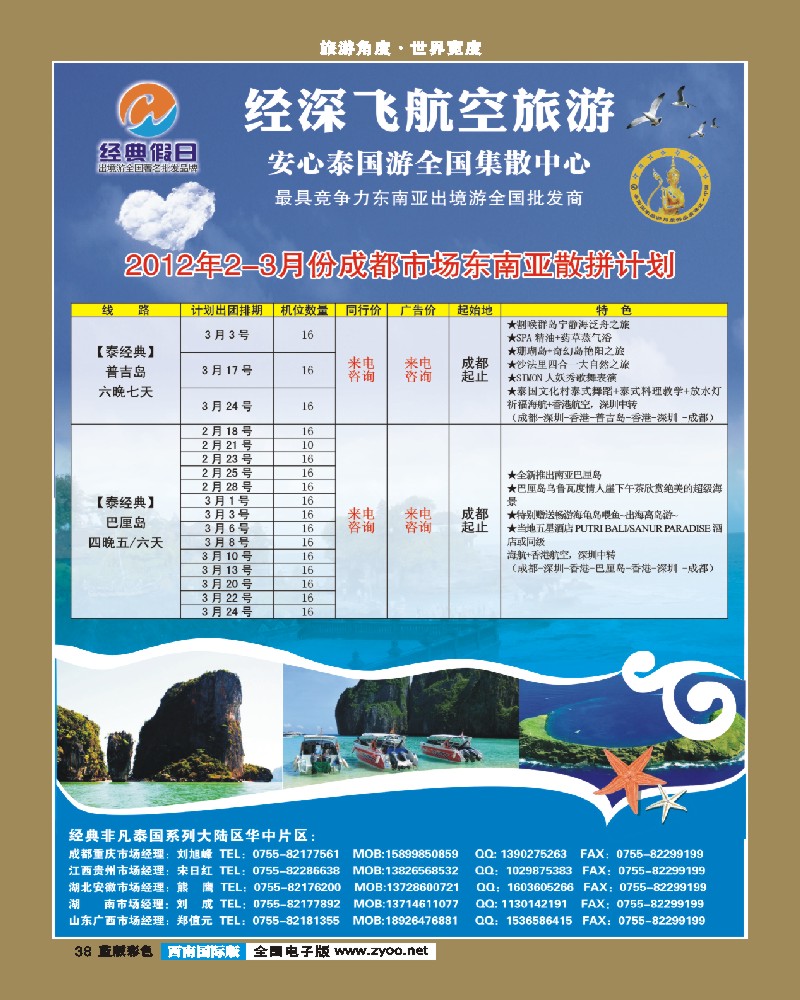 L彩38   经典假日（深航国旅）--东南亚散拼计划