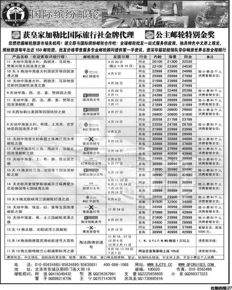 H27   北京中旅-国际缤纷邮轮