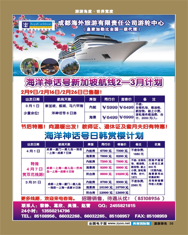 L彩35  成都海外-邮轮中心（海洋神话号）