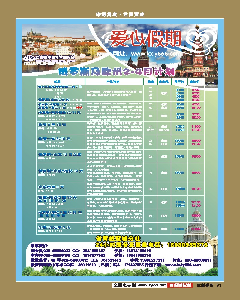 H彩31      爱心假期  俄罗斯