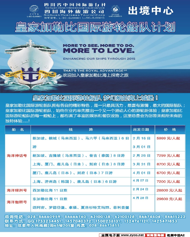H中拉A2  四川省海外旅游中心-丽晶游轮 海洋神话号