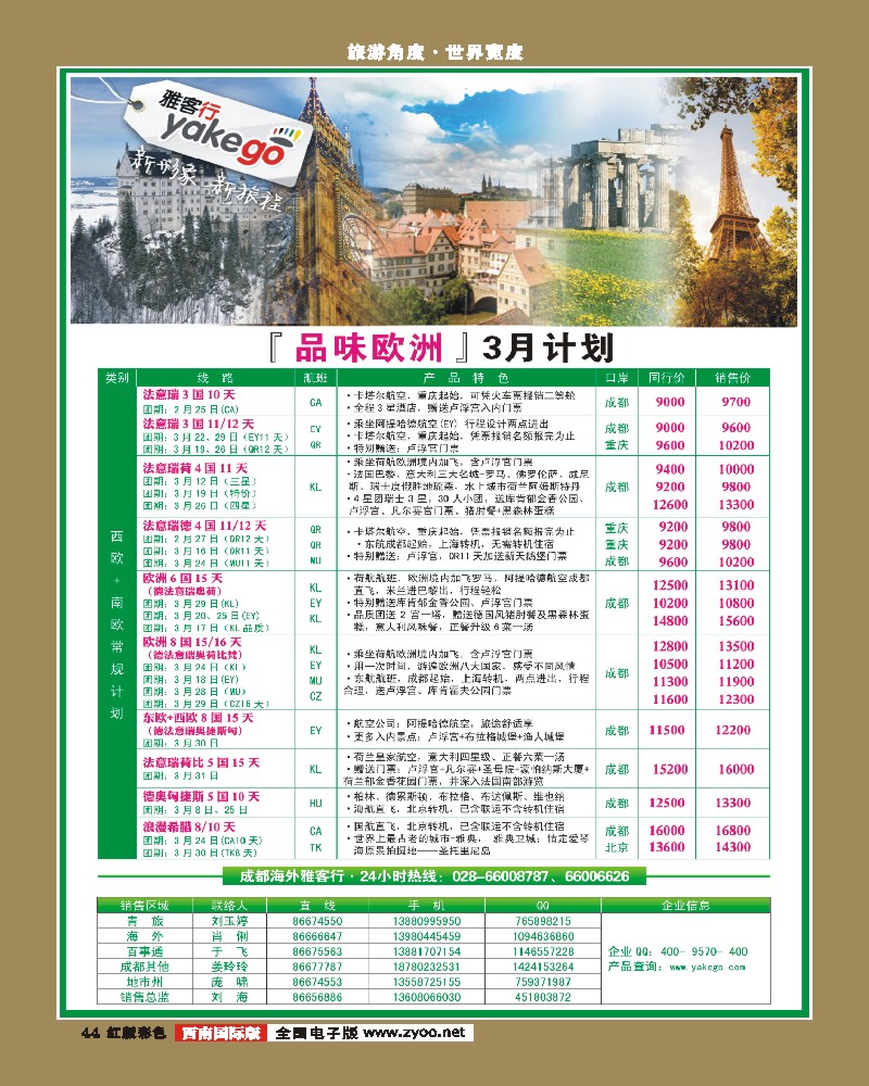 H彩45  雅客行-欧洲