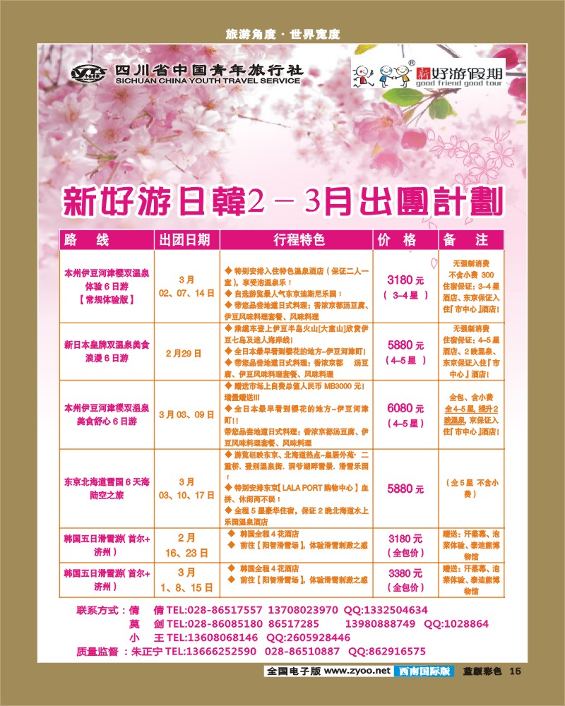 L彩15 省青旅-新好游假期-日本 韩国