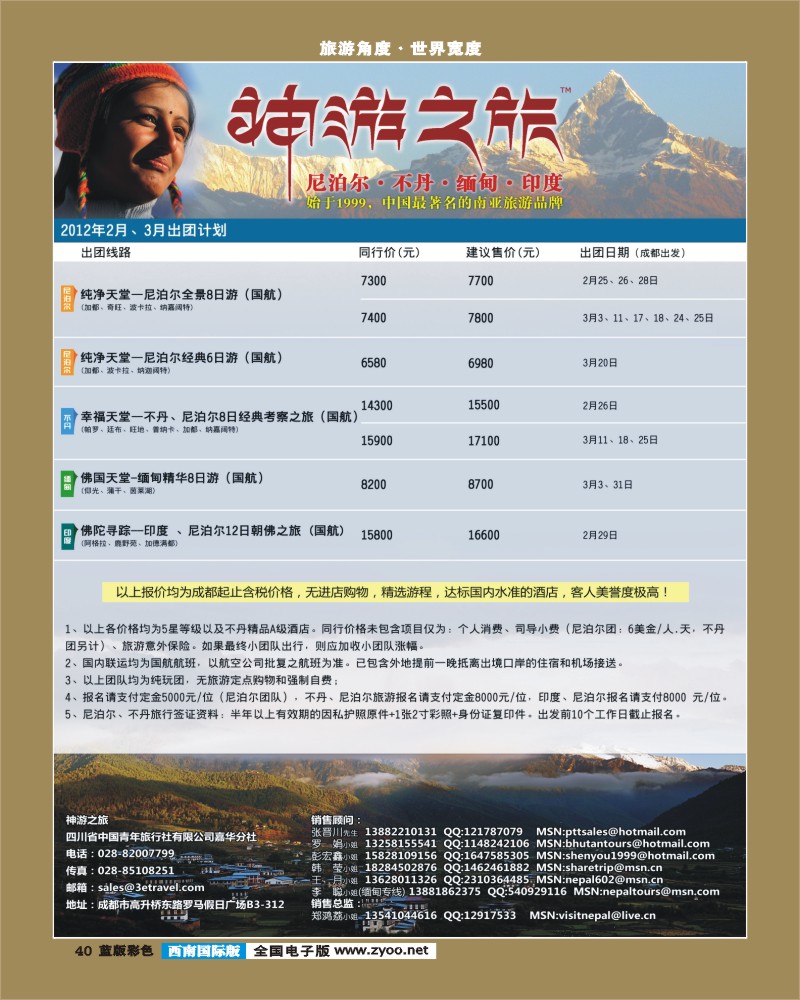 L彩40   尼泊尔、不丹、缅甸