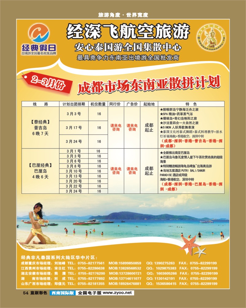 L彩54   362期 裴小丹 经典假日（深航国旅）--东南亚散拼计划（西南国际版）1