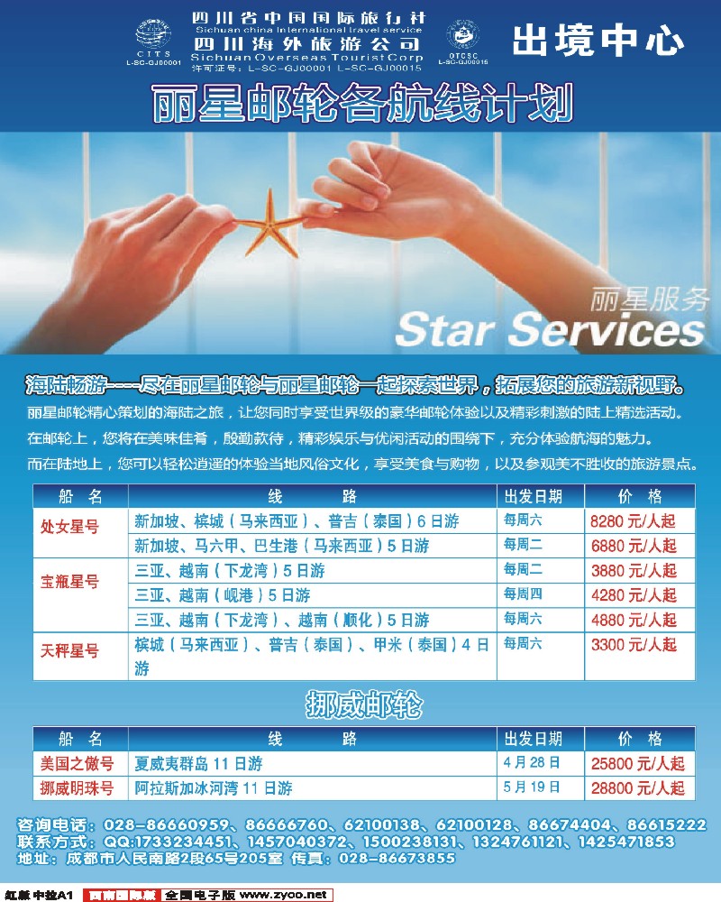 H中拉A1  四川省海外旅游中心-丽晶游轮 海洋神话号