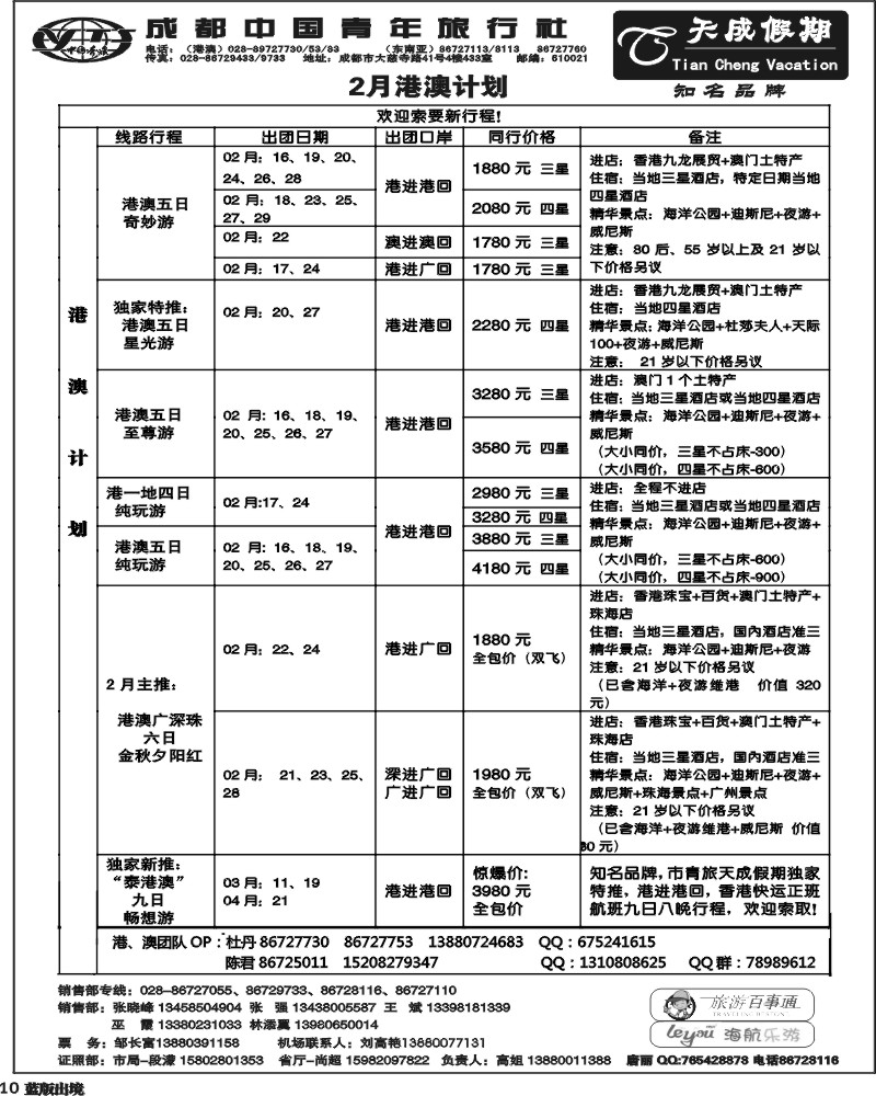 L10   市青旅-天成假期-港澳 -东南亚