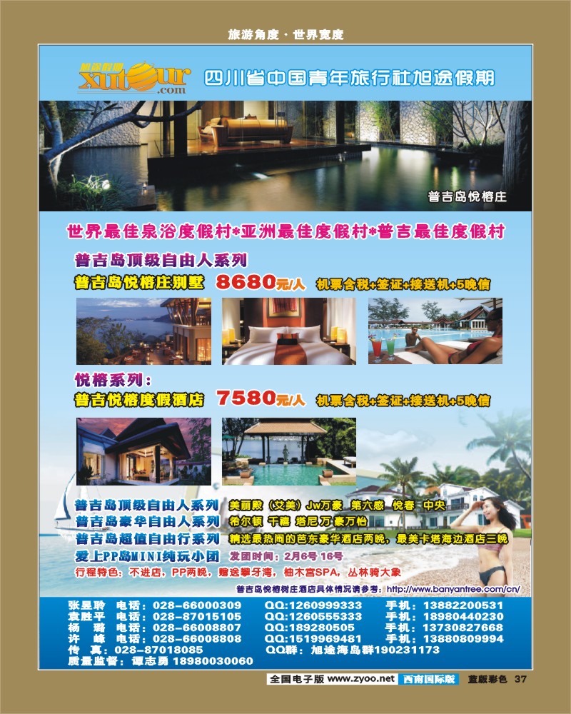L彩37   旭途假期-普吉岛