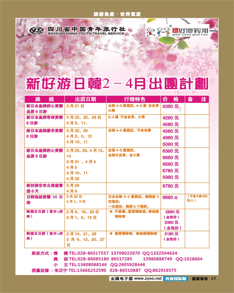 L彩17 省青旅-新好游假期-日本 韩国