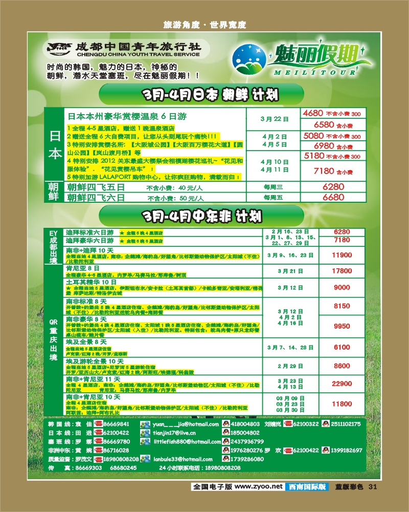 L彩31 魅丽假期 日韩 朝鲜 中东非洲.