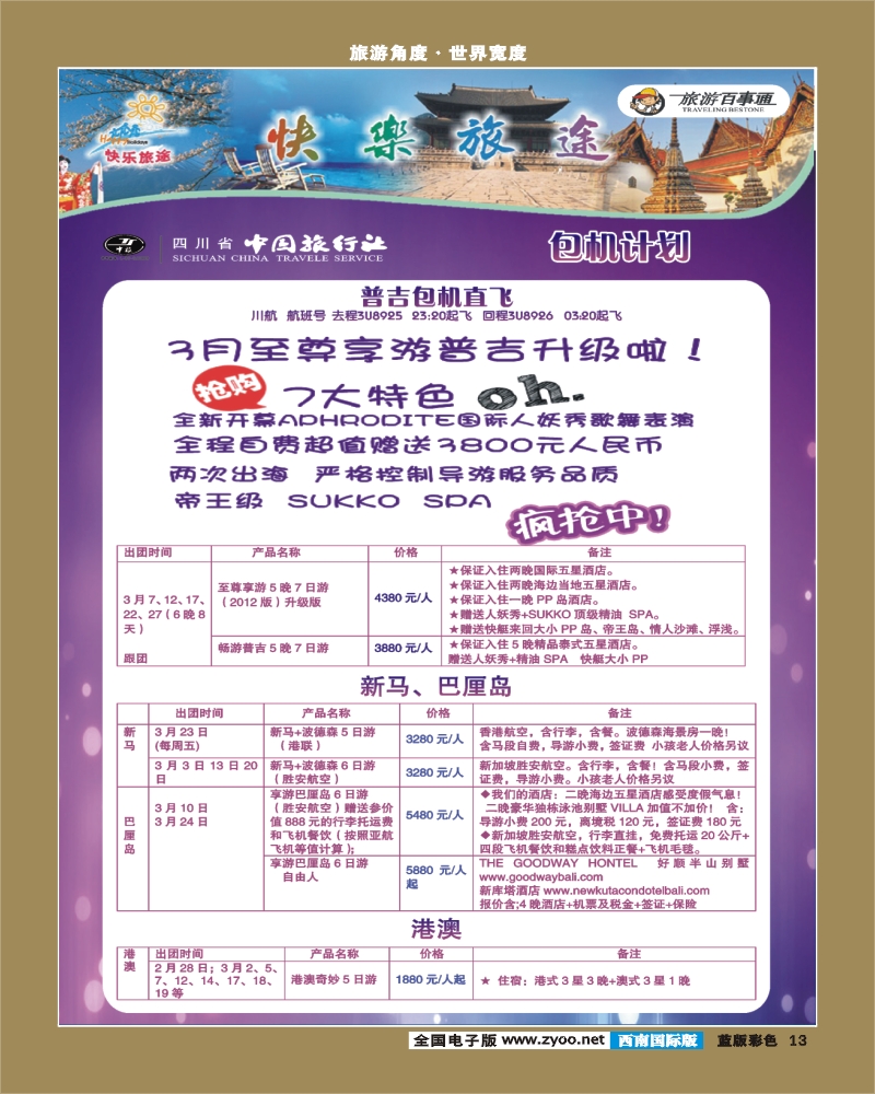 L彩13  省中旅-快乐旅途