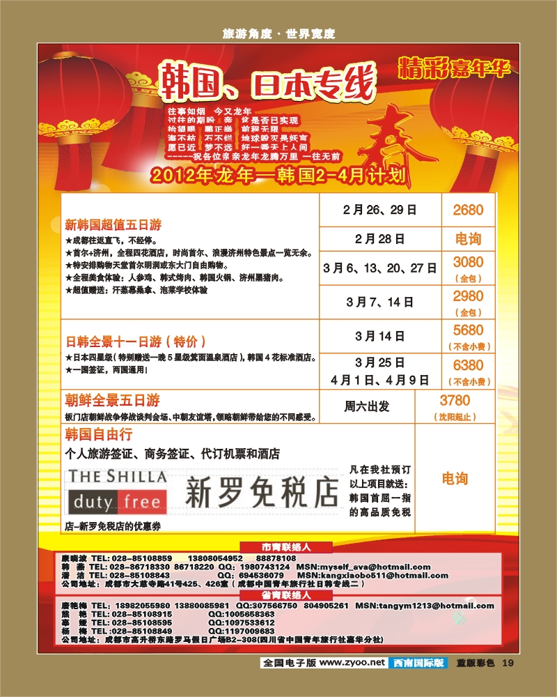 L彩19 青旅精彩嘉年华日韩专线.