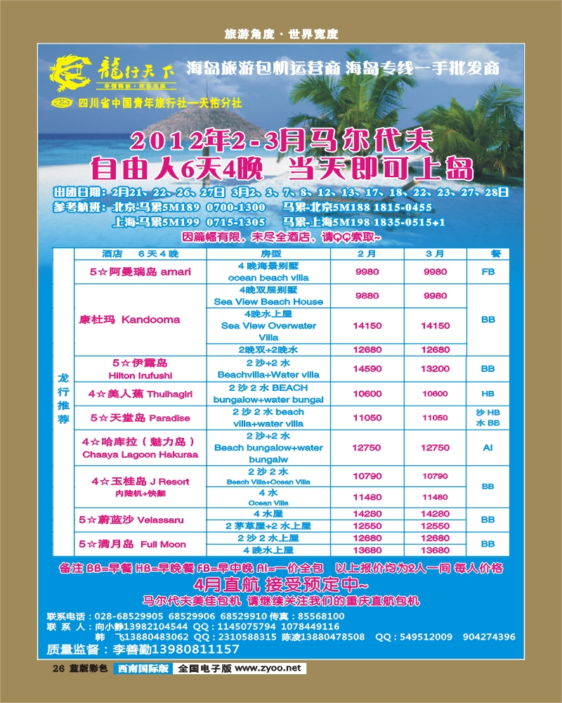 L彩26  龙行天下旅行社 马尔代夫
