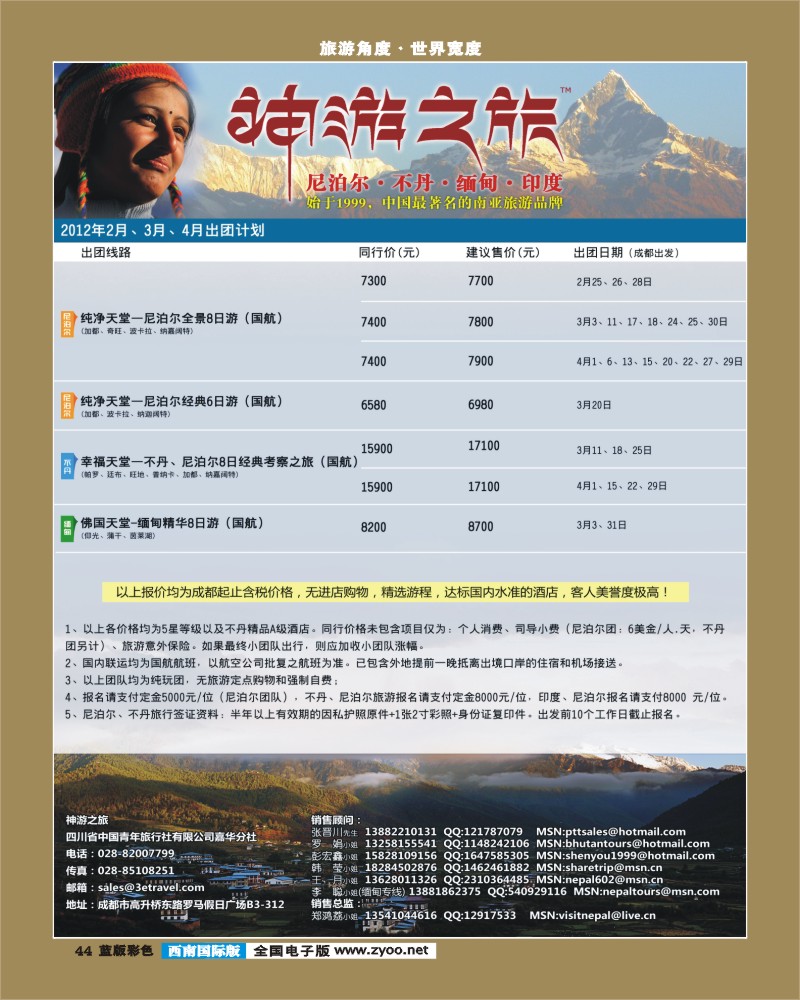 L彩44   尼泊尔、不丹、缅甸