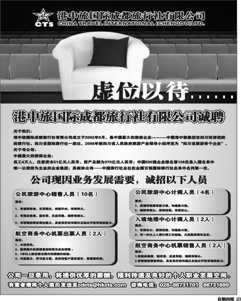 H23 港中旅招聘 销售 计调 出票