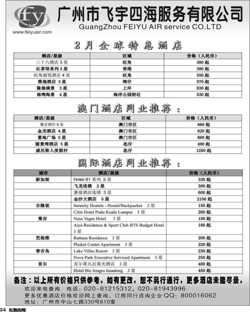 H24   363期 林海杰  广州飞宇国际酒店 （华北,华东国际，西南 ）