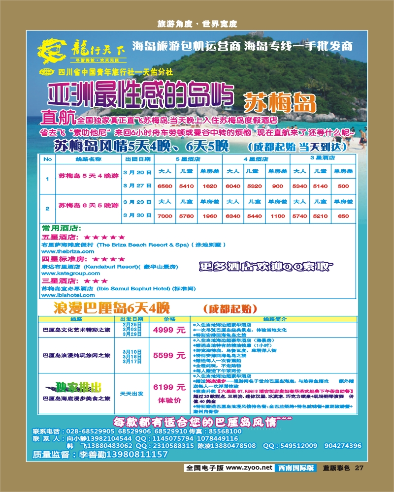 L彩27  龙行天下旅行社 马尔代夫
