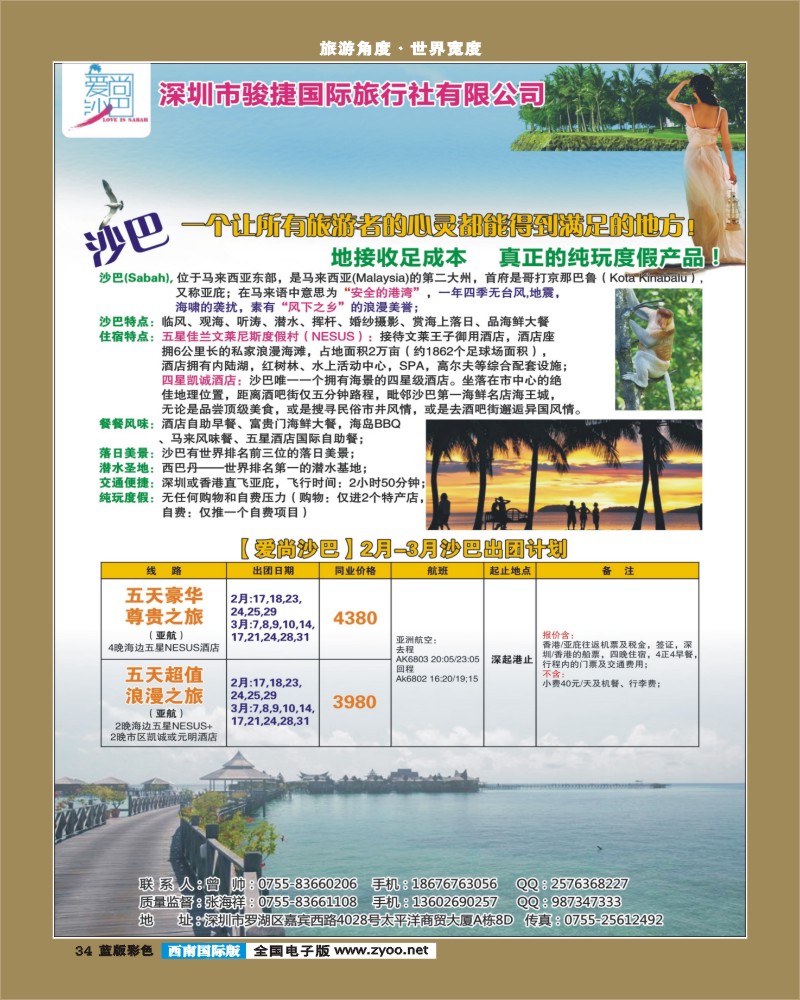 L彩34   郑363期 爱尚沙巴—沙巴专线(四川国际)
