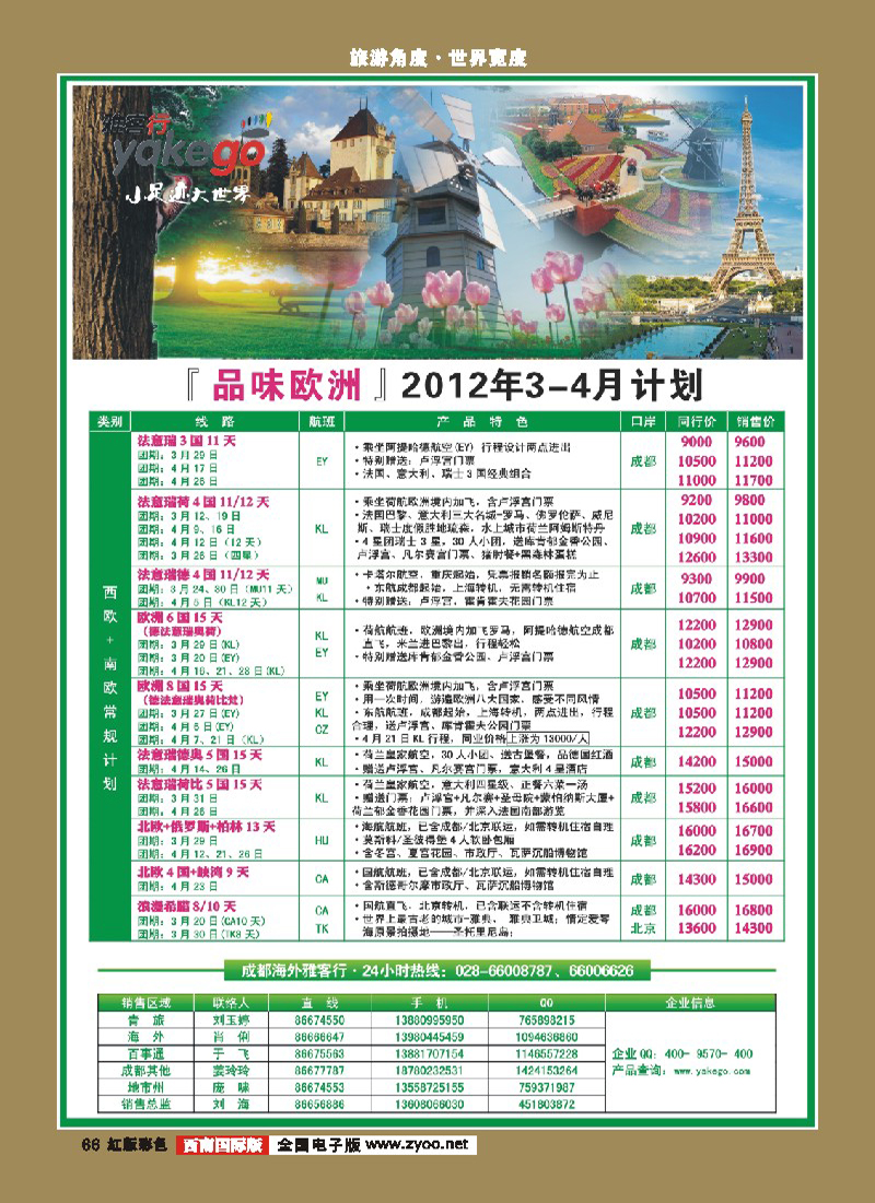 H彩66  雅客行欧洲