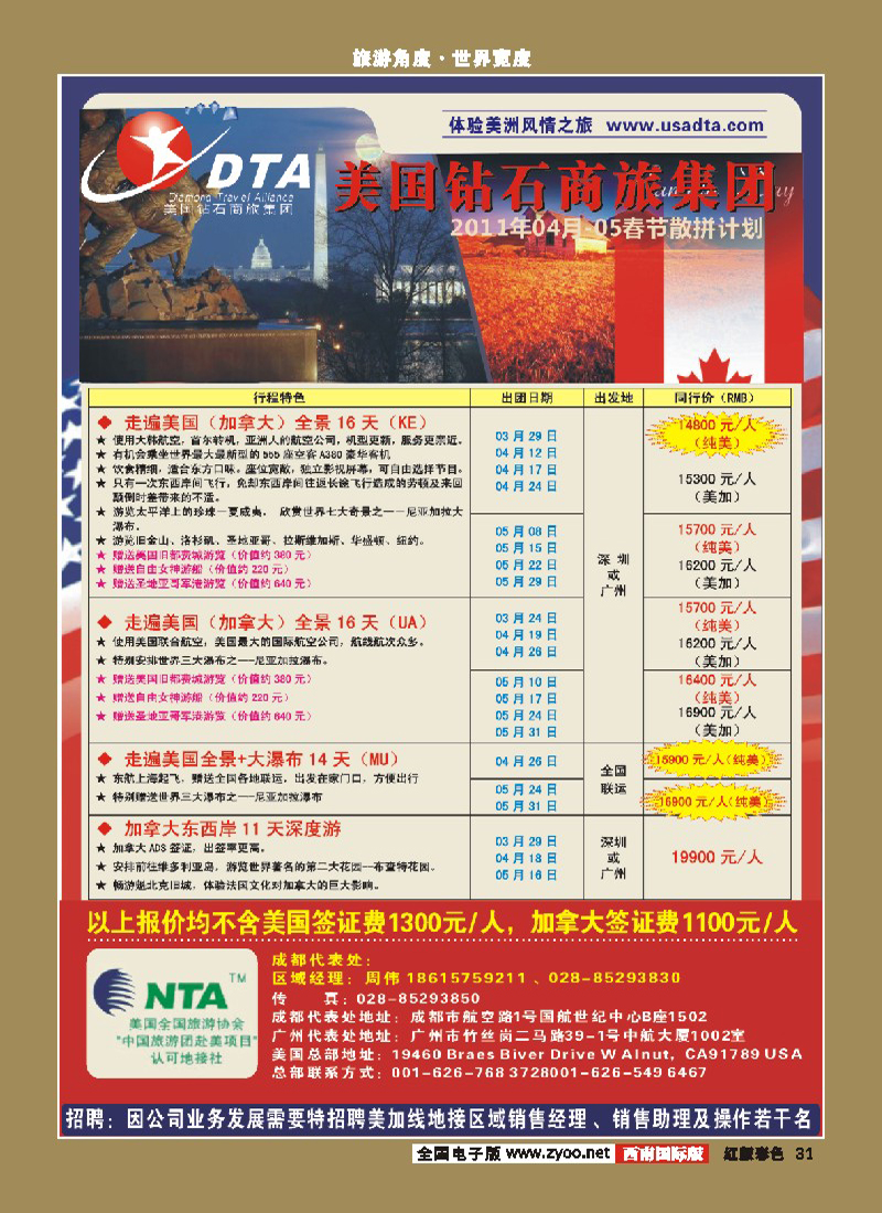 H彩31      DTA美国钻石商旅