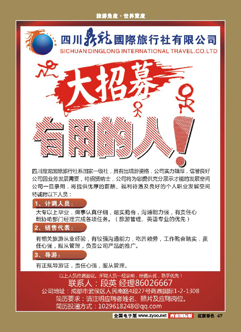 H彩47 鼎龙国际招聘 计调 外联 导游