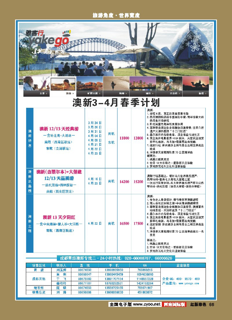H彩65  雅客行澳新