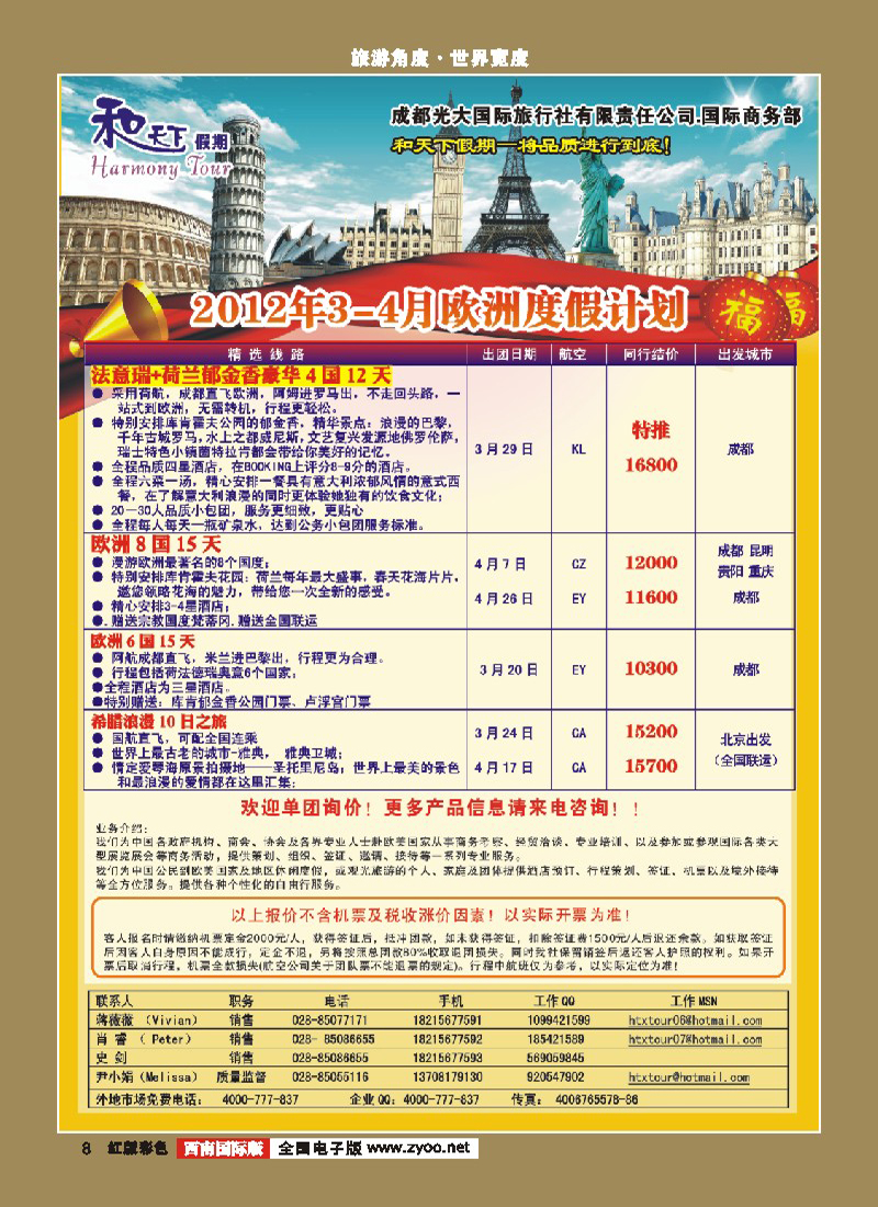 H彩8 市光大-和天下假期 欧洲