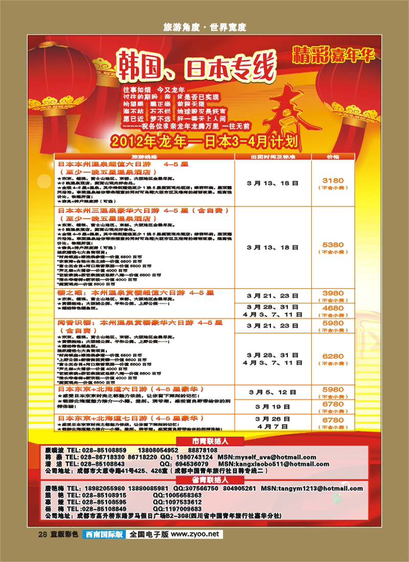 L彩28 青旅精彩嘉年华日韩 朝鲜 邮轮.