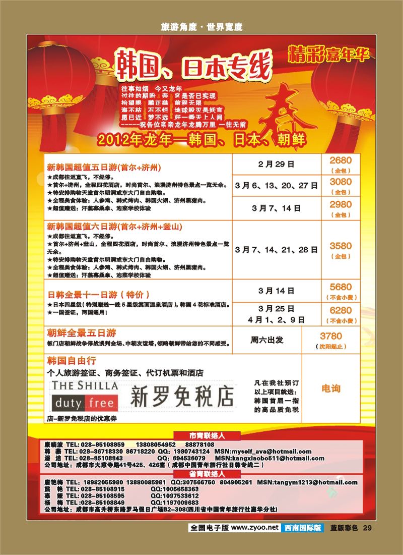 L彩29 青旅精彩嘉年华日韩 朝鲜 邮轮.