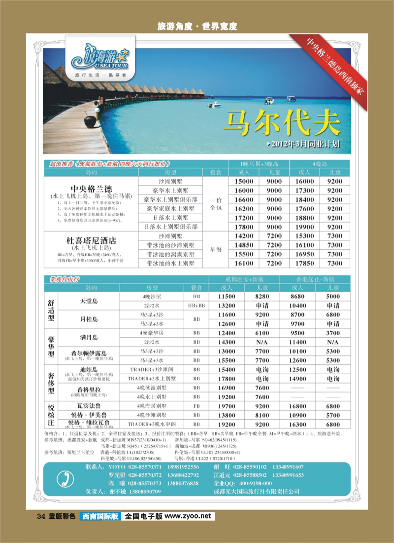 L彩34 市光大-悦海游 马尔代夫 袁野