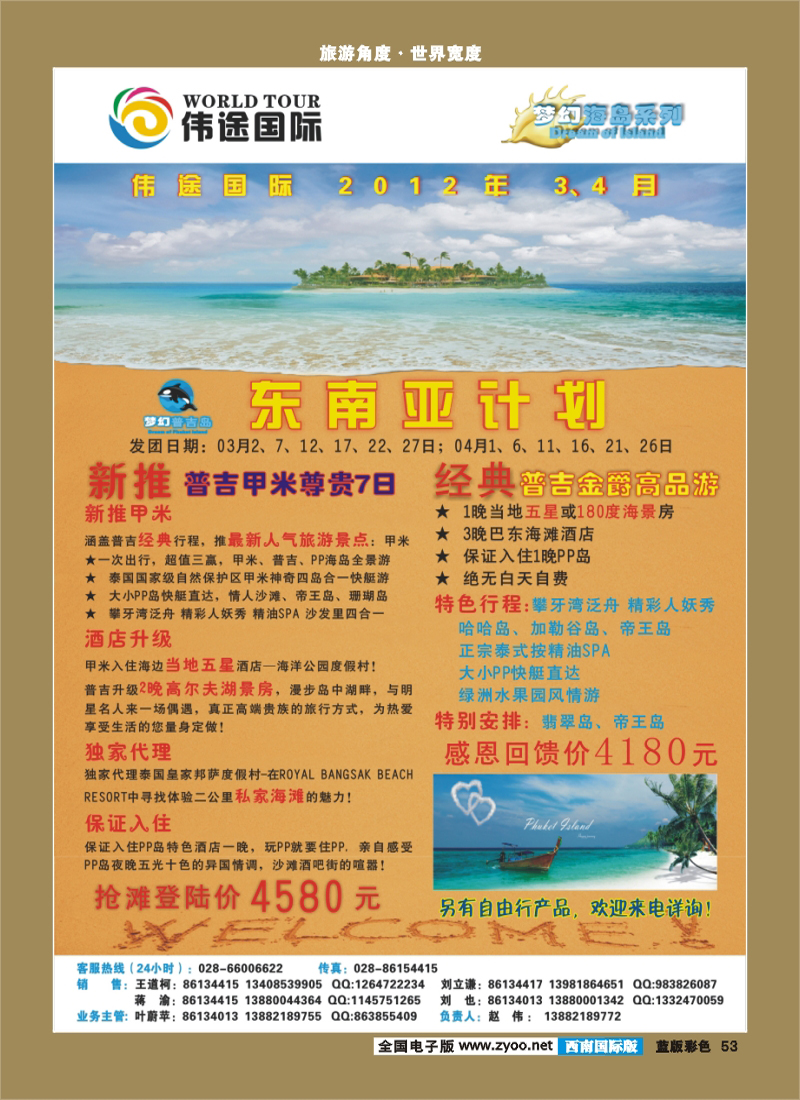 L彩53    伟途国旅（转曲8.0）