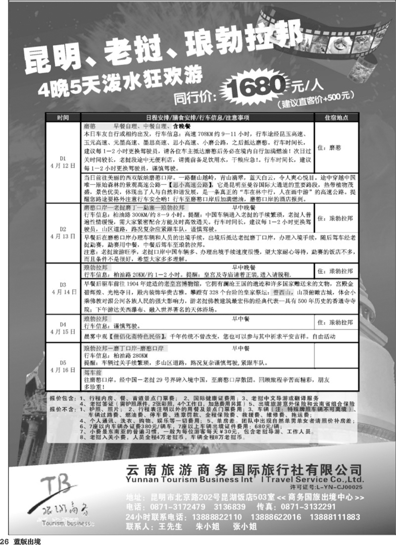 L26   364期云南郑琳-云南商务国旅—泼水狂欢老挝自驾游