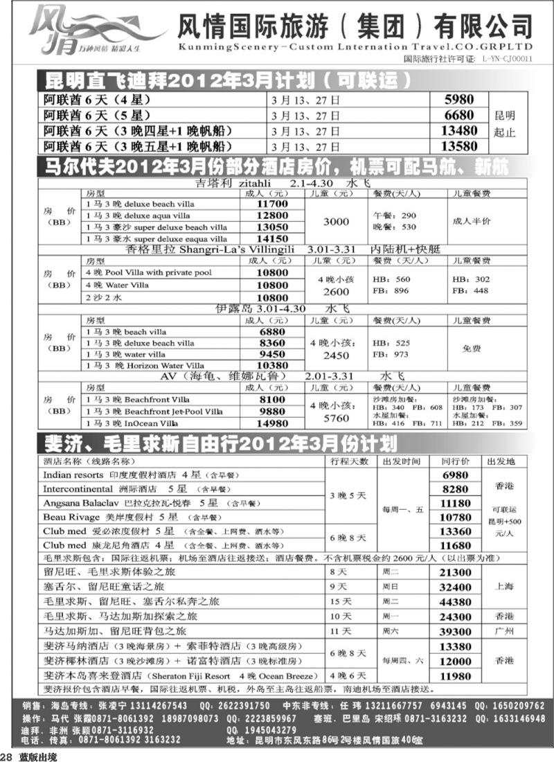 L28   364期云南张晓水-昆明风情国旅406室—马尔代夫专线(西南国际）