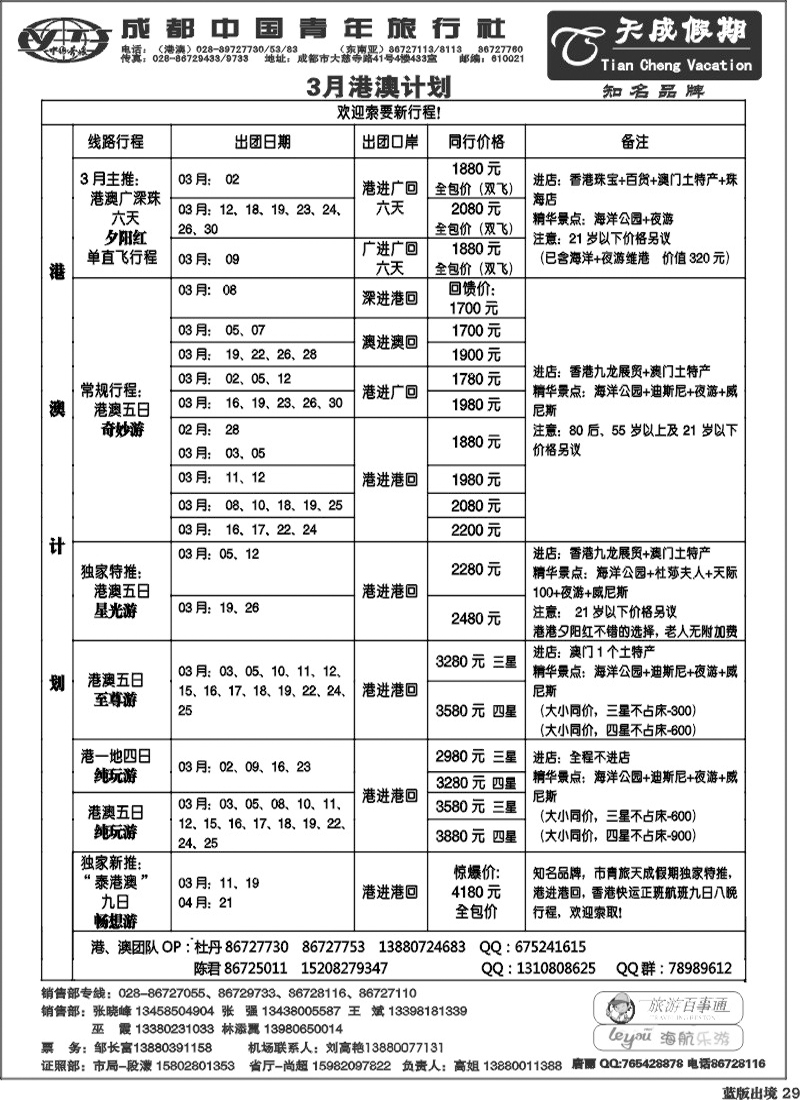 L29  市青旅-天成假期-港澳 -东南亚