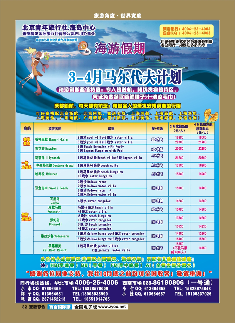 L彩32    北京青旅-海游假期 俄罗斯和马尔代夫