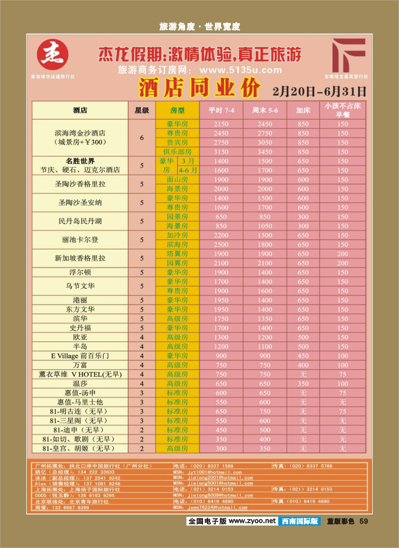 L彩59   364期 江波杰龙假期—新加坡自由行套餐：2人成行，天天出发 （华南国际、深圳、西南国际、华北、北京、上海和华东国际）