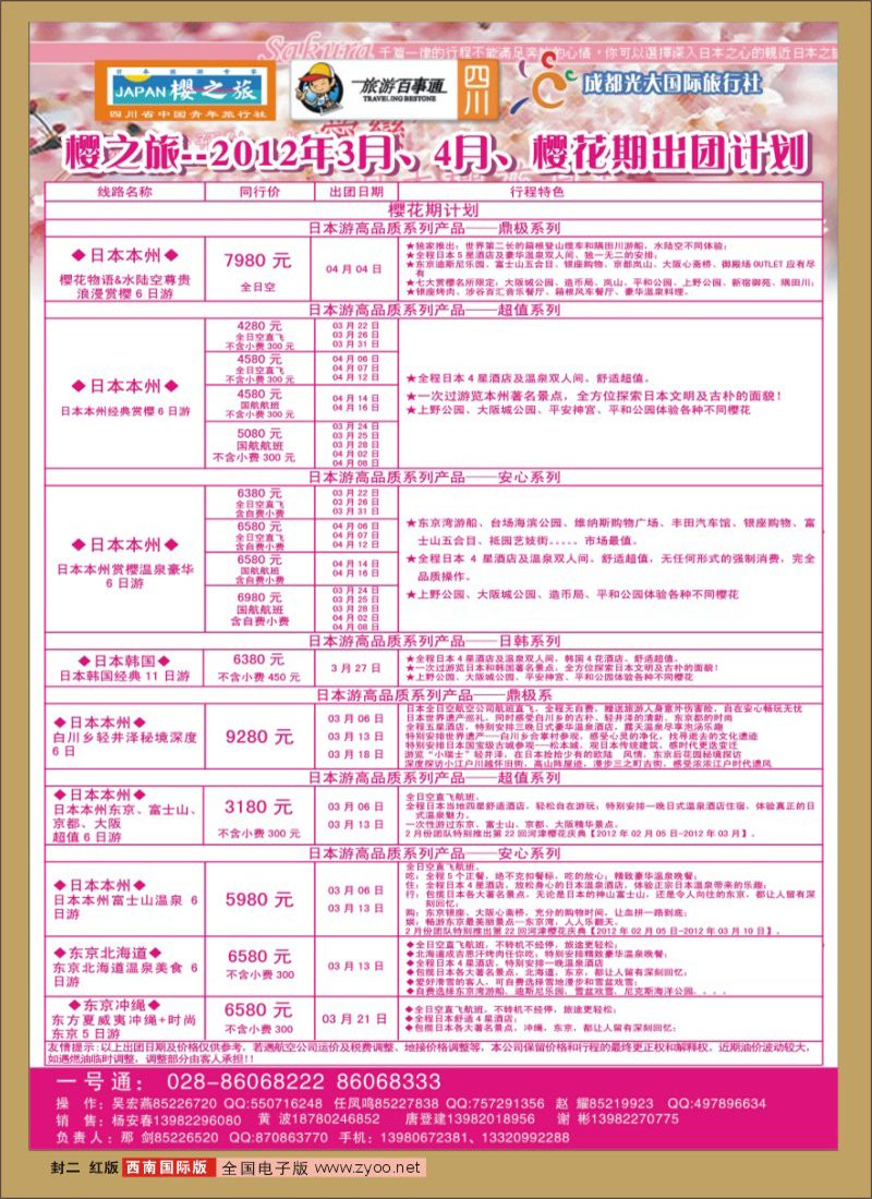 0H封二 省青旅-樱之旅