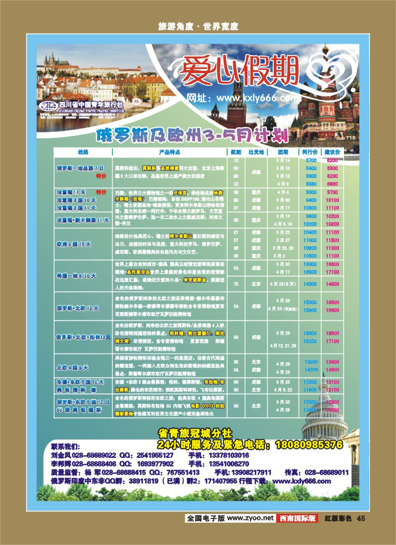 H彩45爱心假期  俄罗斯