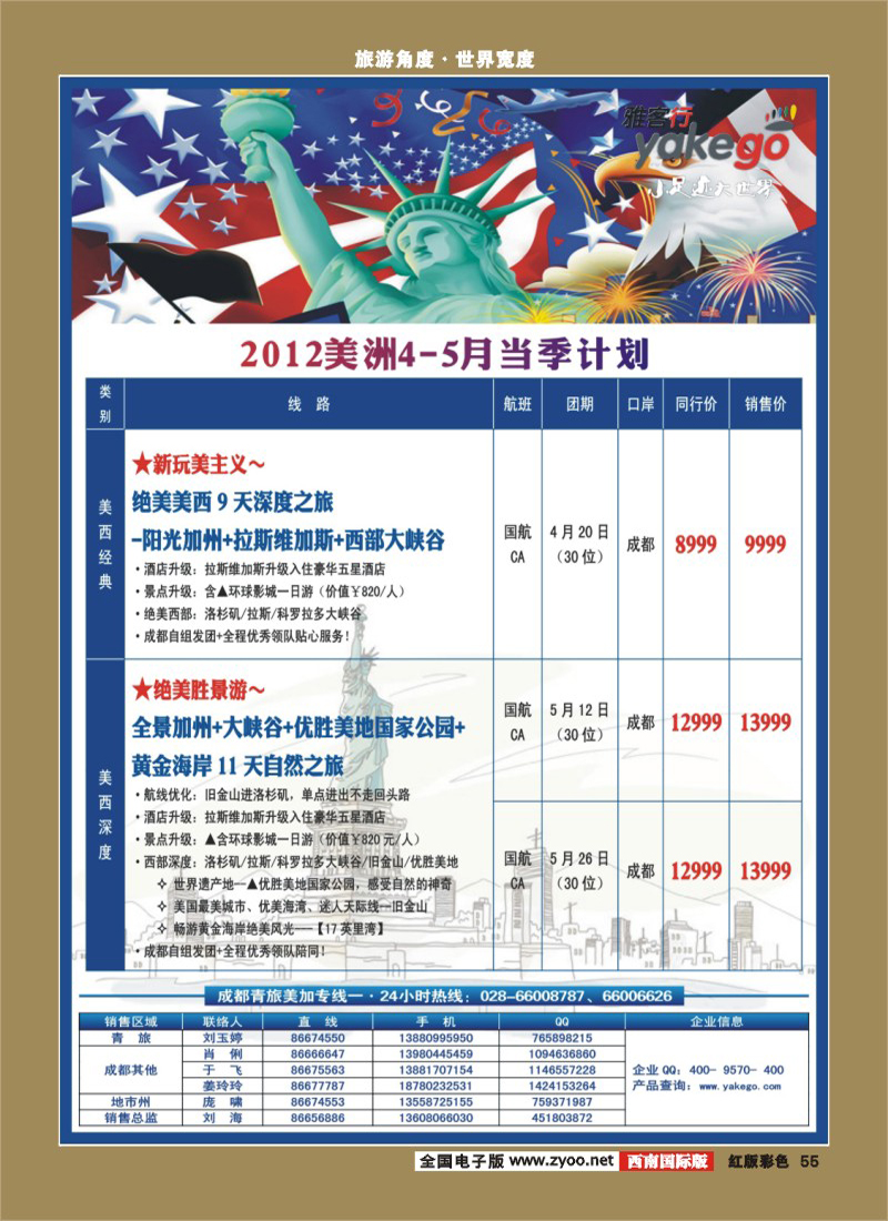 H彩55  雅客行·美洲1