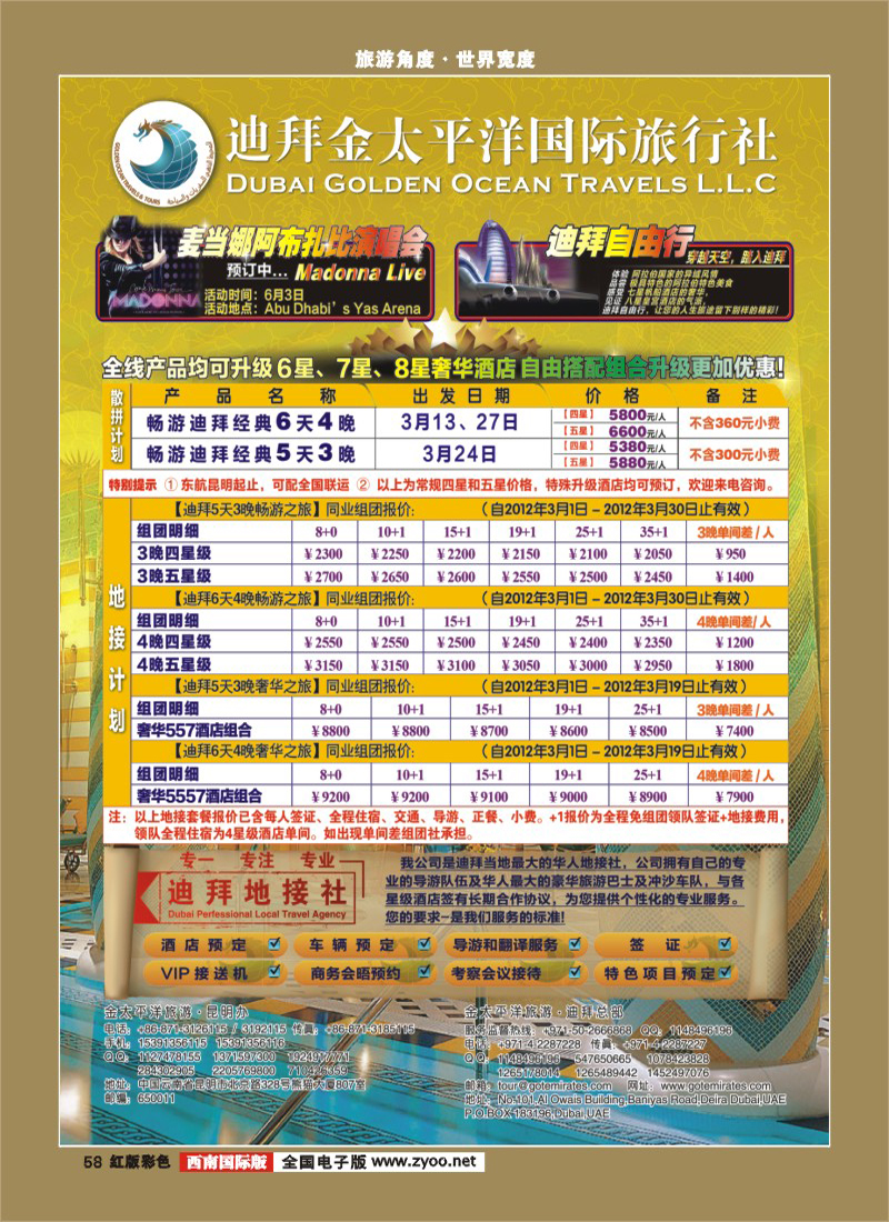H彩58   迪拜金太平洋国际旅行社(华南、华东、西南)